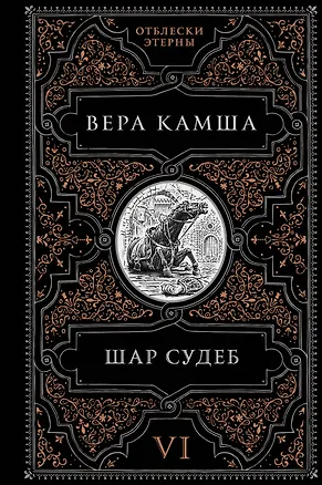 Книга Шар судеб (Вера Камша)