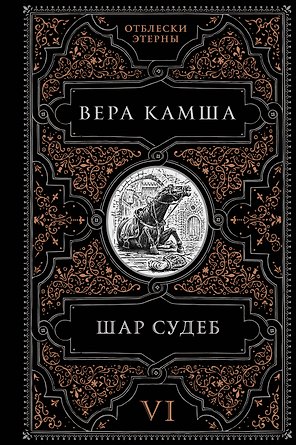 Шар судеб