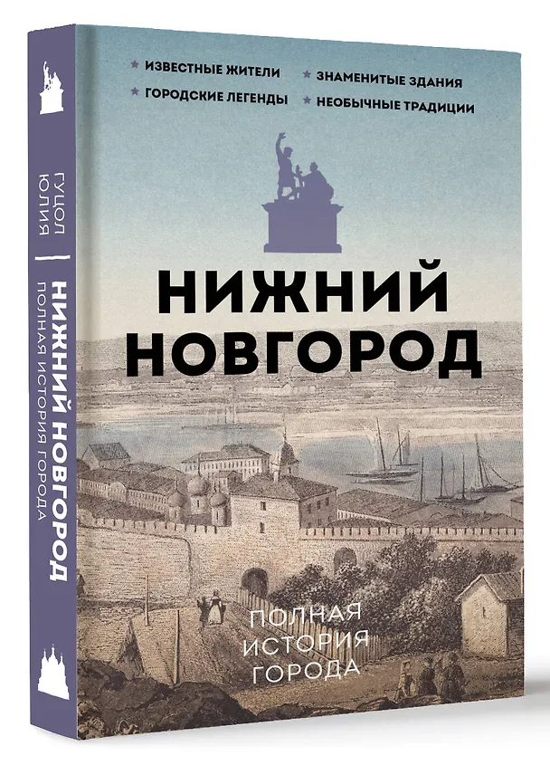 Книга Нижний Новгород. Полная история города (Юлия Гуцол) — 4