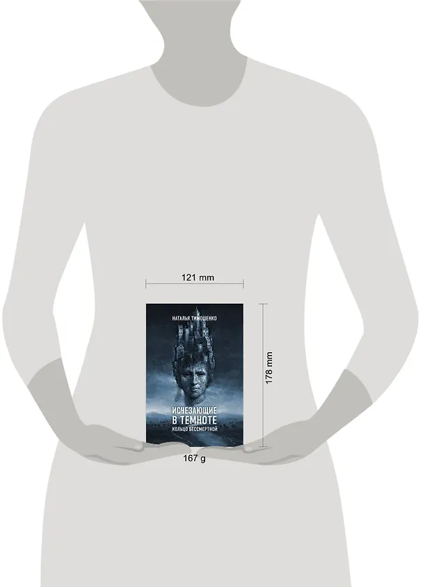 Книга Исчезающие в темноте. Кольцо бессмертной (Наталья Тимошенко) — 5
