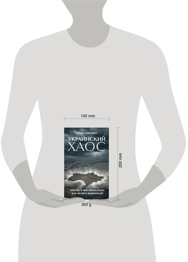Книга Украинский хаос. Как мы в нем оказались? Как из него выбраться? (Никола Миркович) — 10