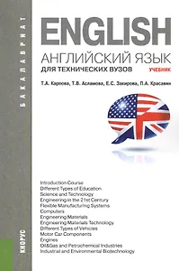 Английский язык для технических вузов (для бакалавров). Учебник