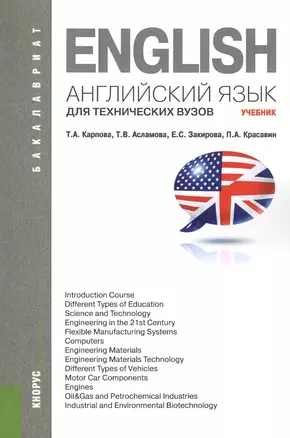 Английский язык для технических вузов (для бакалавров). Учебник — 2442171 — 1