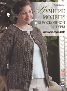 Лучшие модели для роскошной фигуры. Вяжем спицами