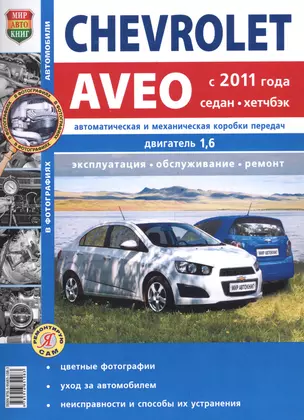 Chevrolet Aveo с 2011 года, седан и хэтчбек. Руководство по эксплуатации, обслуживанию и ремонту в черно-белых фотографиях — 2612967 — 1