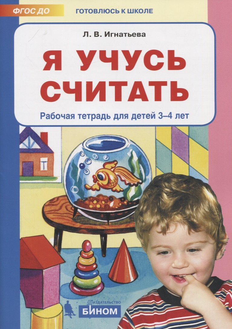 

Я учусь считать. Рабочая тетрадь для детей 3-4 лет