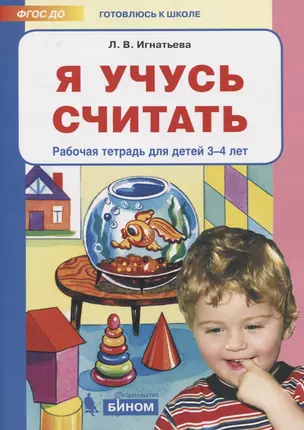 Я учусь считать. Рабочая тетрадь для детей 3-4 лет — 2752351 — 1