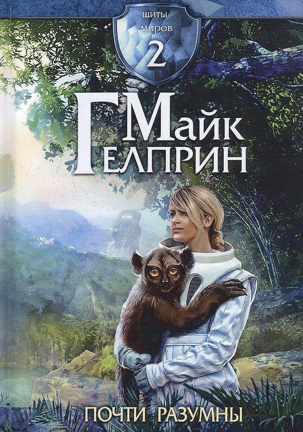 Книга Щиты миров 2. Почти разумны (Майк Гелприн) — 1