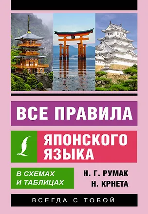 Книга Все правила японского языка в схемах и таблицах (Наталья Румак, Н. Крнета)