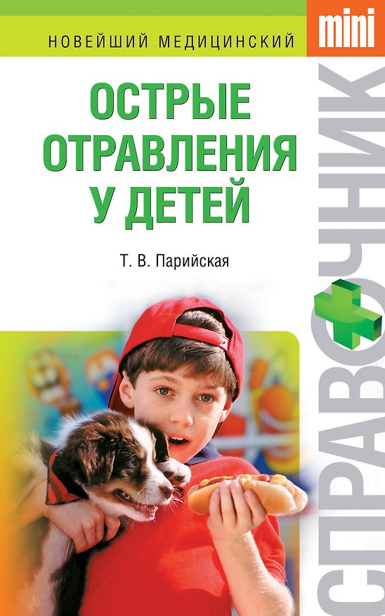 Книга Острые отравления у детей (Тамара Парийская) — 1