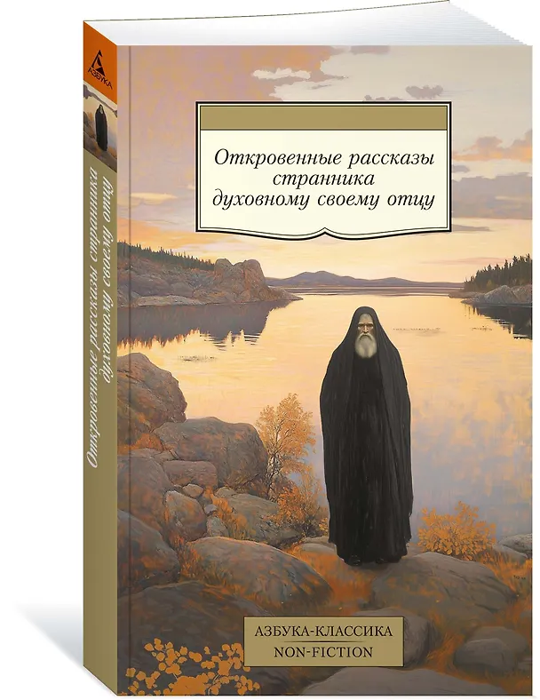 Книга Откровенные рассказы странника духовному своему отцу () — 4