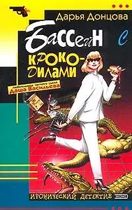 Бассейн с крокодилами (мягк)(Иронический Детектив). Донцова Д. (Эксмо)