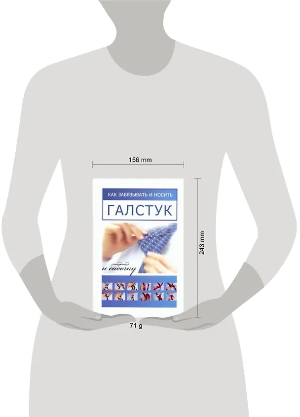 Книга Как завязывать и носить галстук и бабочку (Михаэль Адам) — 2