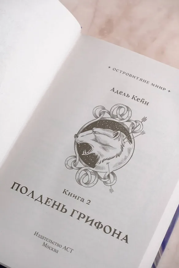 Книга Полдень Грифона (Адель Кейн) — 10