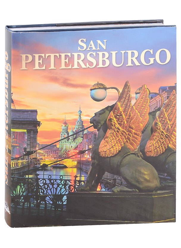 Книга San Petersburgo. Санкт-Петербург. Альбом (на испанском языке) (Маргарита Альбедиль) — 1