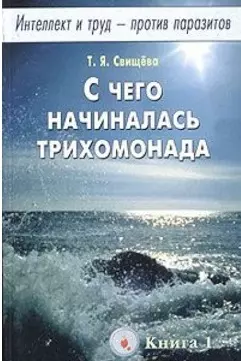 С чего начиналась трихомонада кн.1 Интеллект и труд - против паразитов (м) — 2130507 — 1