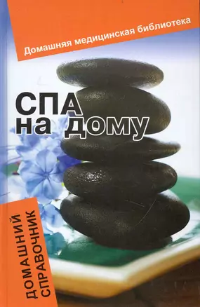 СПА на дому : домашний справочник — 2237323 — 1