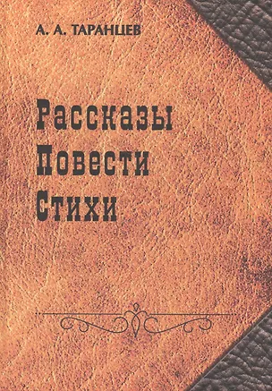 Книга Рассказы. Повести. Стихи ()