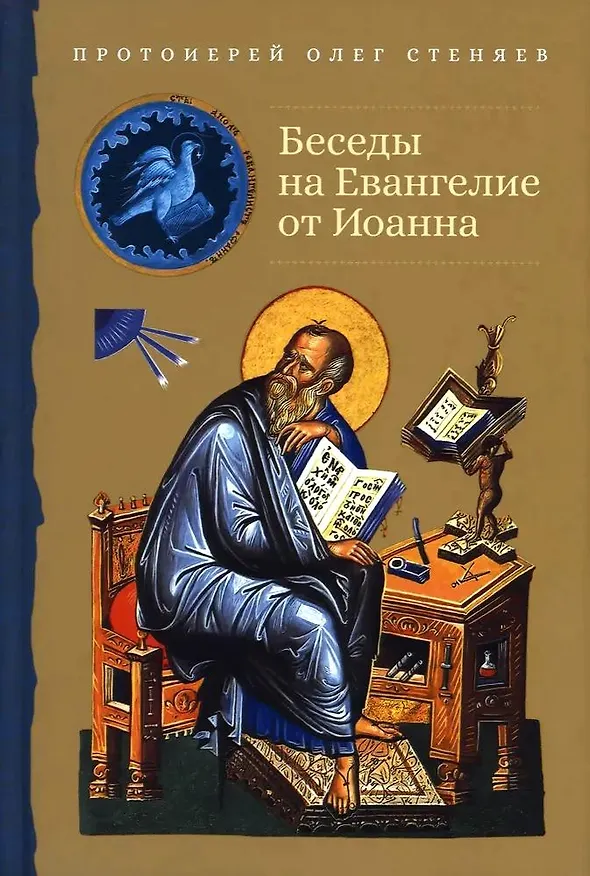 Книга Беседы на Евангелие от Иоанна (Олег Стеняев) — 1