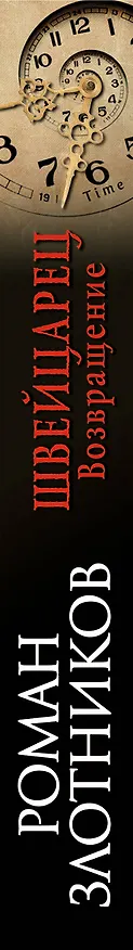 Книга Швейцарец. Возвращение (Роман Злотников) — 3