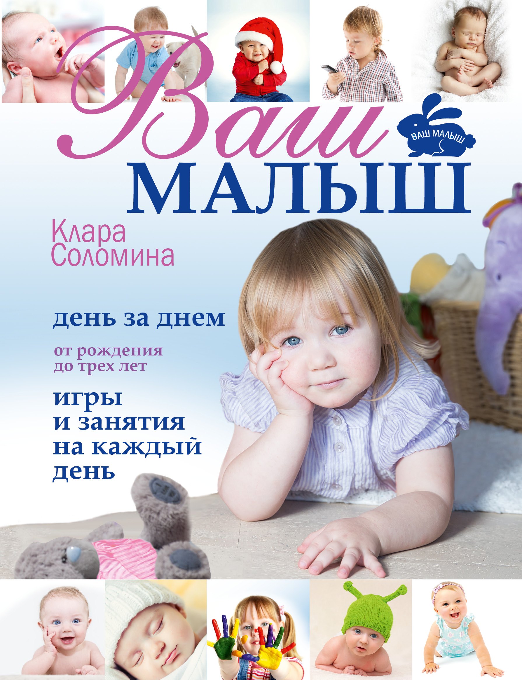 

Ваш малыш день за днем: от рождения до 3 лет. (Игры и занятия на каждый день)