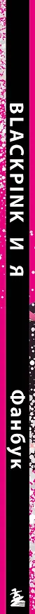 Книга Blackpink и я. Фанбук. Новые задания для истинных поклонников! () — 4