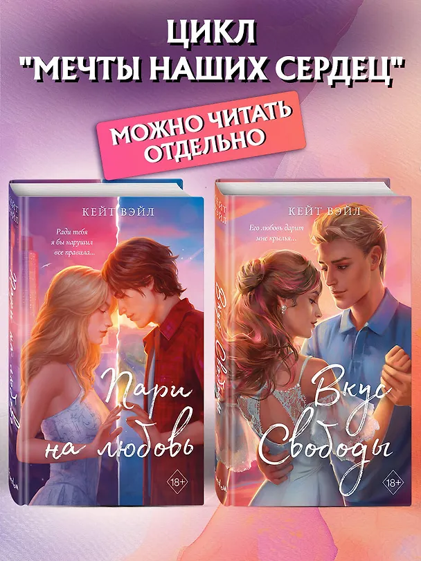 Книга Мечты наших сердец. Вкус свободы (#1) (Кейт Вэйл) — 9