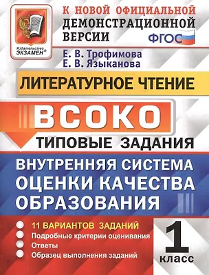 Книга ВСОКО. Литературное чтение. 1 класс. Типовые задания. 11 вариантов заданий (Елена Трофимова, Елена Языканова)