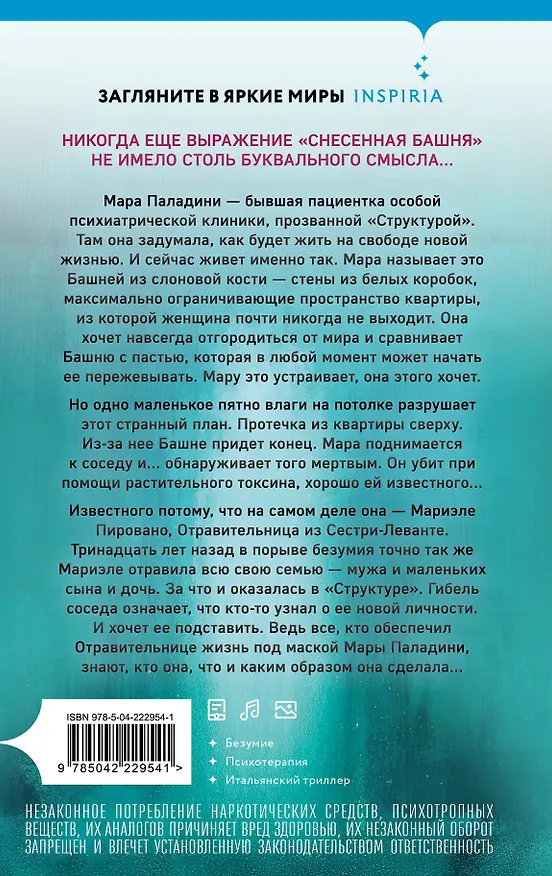 Книга Башня из слоновой кости (Паола Барбато) — 2