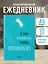 Ежедневник недат. А5 72л "Не могу противостоять графику - противолежу!" — 3059208 — 3
