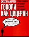 Книга Говори как Цицерон () — 1