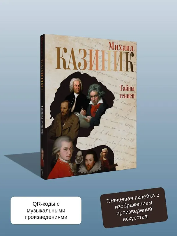 Книга Тайны гениев (Михаил Казиник) — 8