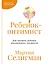 Ребенок-оптимист: Как научить ребенка преодолевать трудности — 3084423 — 1