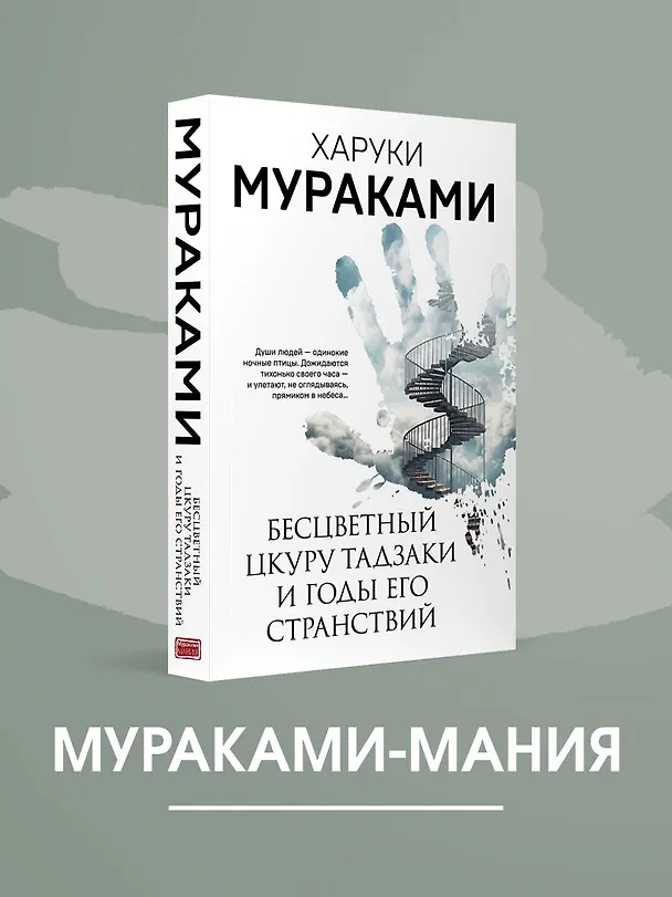Книга Бесцветный Цкуру Тадзаки и годы его странствий (Харуки Мураками) — 6