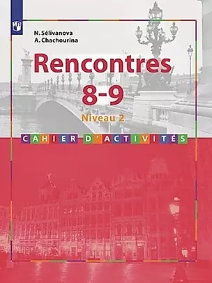Французский язык. Rencontres. 8-9 кл. Сборник упражниний. / Встречи — 339842 — 1