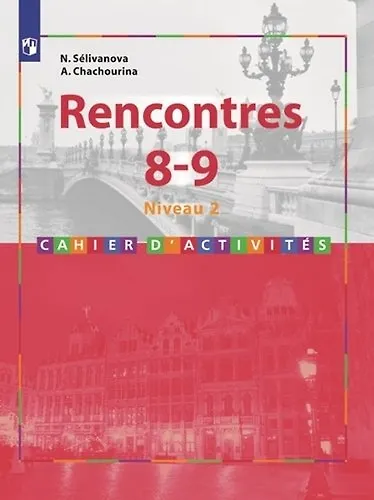 Книга Французский язык. Rencontres. 8-9 кл. Сборник упражниний. / Встречи (Алла Шашурина, Наталья Селиванова) — 1