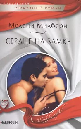 Сердце на замке — 2476633 — 1