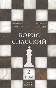 Борис Спасский. Т. 2