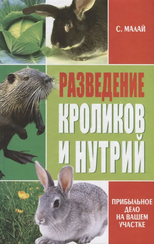 Книга Разведение кроликов и нутрий.Прибыльное дело на вашем участке () — 1
