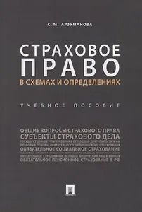 Страховое право в схемах и определениях.Уч. пос..-М.:Проспект,2019.