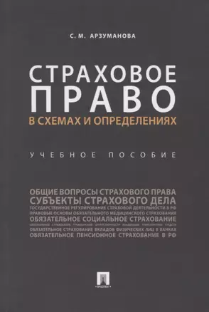 Страховое право в схемах и определениях.Уч. пос..-М.:Проспект,2019. — 2687289 — 1