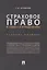 Страховое право в схемах и определениях.Уч. пос..-М.:Проспект,2019. — 2687289 — 1