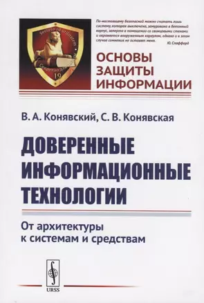 Доверенные информационные технологии. От архитектуры к системам и средствам — 2727620 — 1