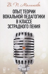 Опыт теории вокальной педагогики в классе эстрадного пения. Учебное пособие