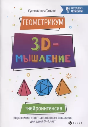 ГеометрикУМ: 3D-мышление — 2837322 — 1