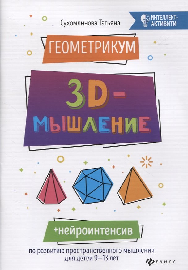 Книга ГеометрикУМ: 3D-мышление (Татьяна Сухомлинова) — 1