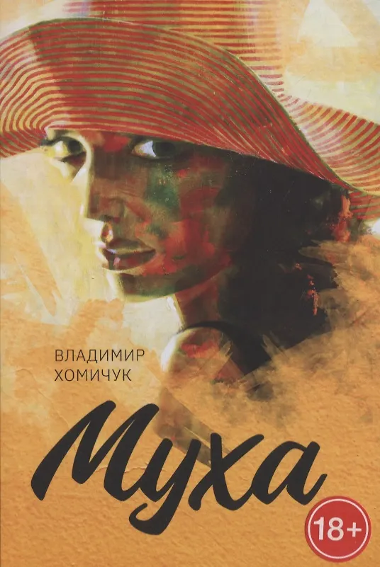 Книга Муха (Владимир Хомичук) — 1