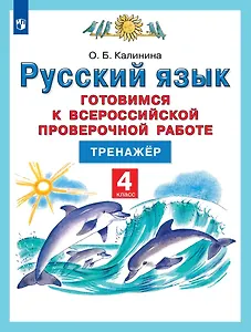 Русский язык. 4 класс. Готовимся к Всероссийской проверочной работе. Тренажер