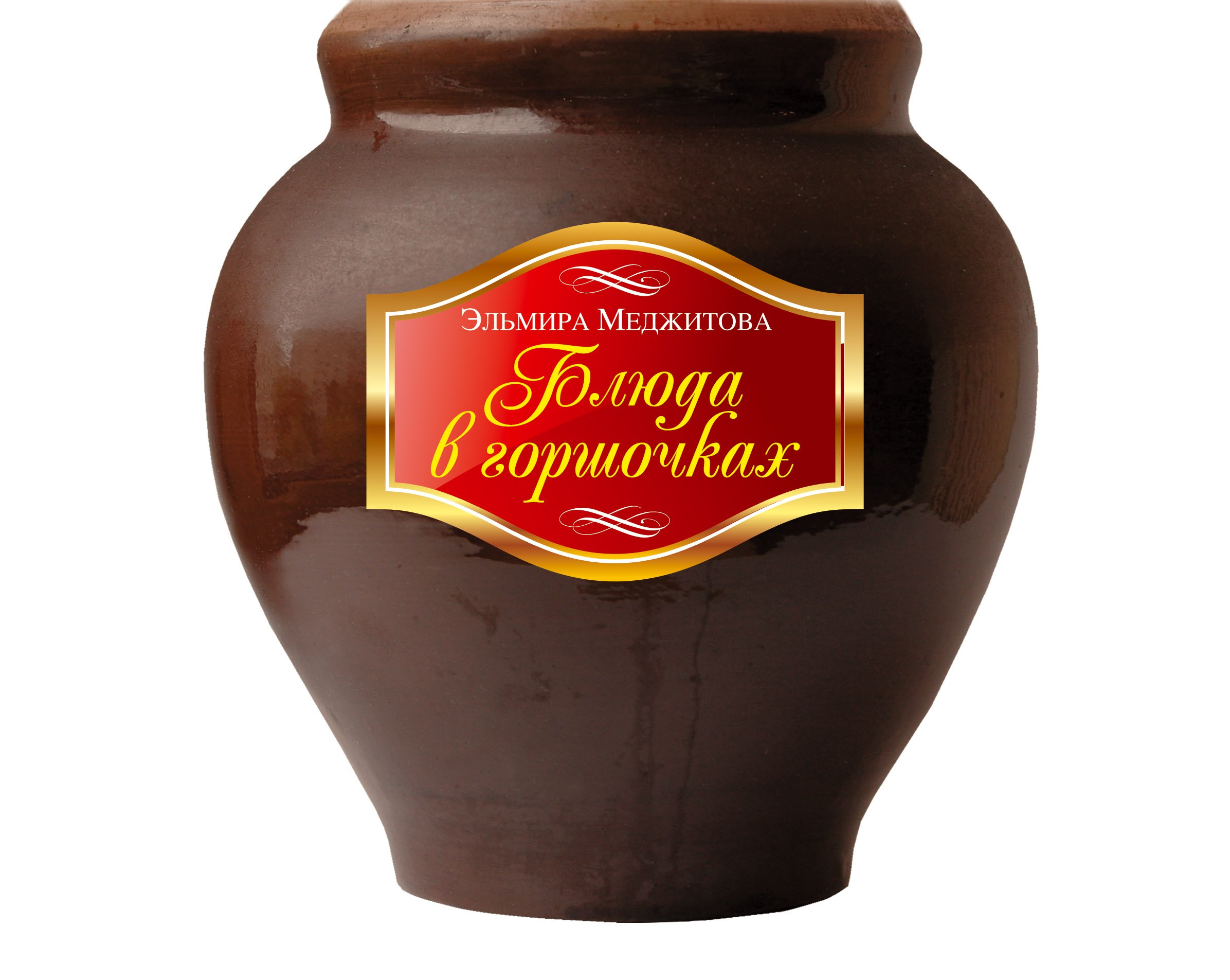 

Блюда в горшочках