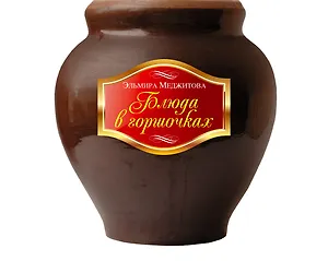 Блюда в горшочках